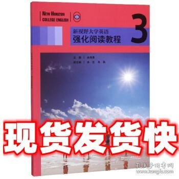 新视野大学英语强化阅读教程3