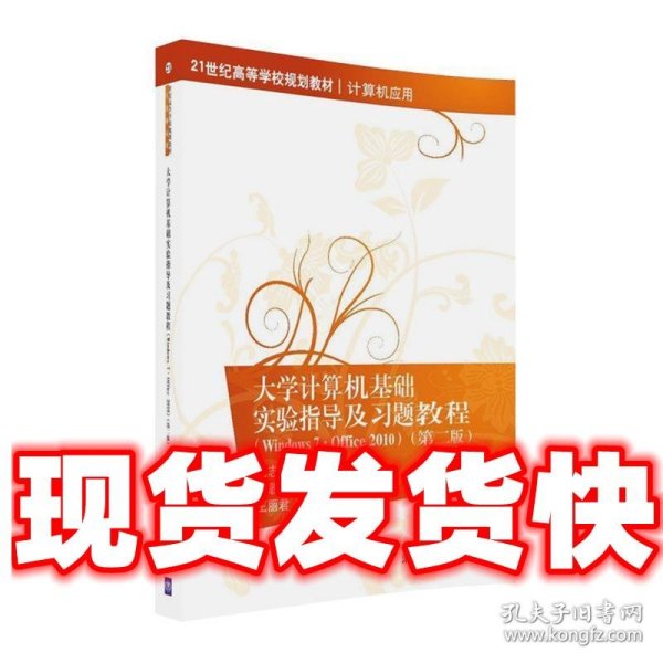 大学计算机基础实验指导及习题教程（Windows7·Office 2010  第二版）