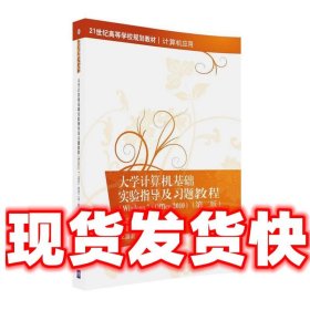 大学计算机基础实验指导及习题教程（Windows7·Office 2010  第二版）