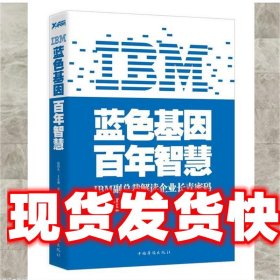 IBM:蓝色基因 百年智慧