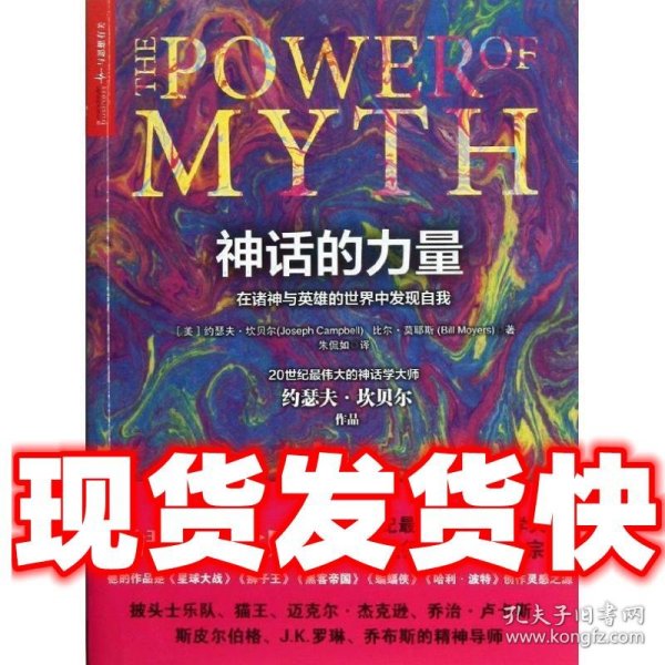 神话的力量:在诸神与英雄的世界中发现自我  (美)约瑟夫.坎贝尔