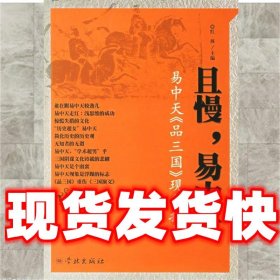 且慢,易中天:易中天《品三国》现象批判  红孩 主编 学林出版社