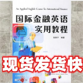 国际金融英语实用教程 彭辰宁 编著 国防工业出版社