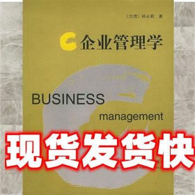 《發(fā)貨快》企業(yè)管理學(xué) 林永順 經(jīng)濟(jì)管理 9787801623553