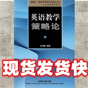 英语教学策略论 王笃勤 外语教学与研究出版社 9787560025872