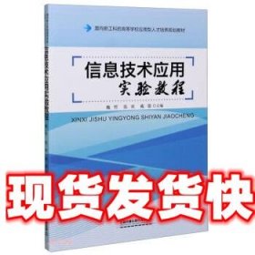 信息技术应用实验教程(面向新工科的高等学校应用型人才培养规划教材)