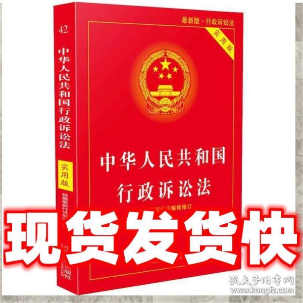 中华人民共和国行政诉讼法（实用版）（2018版）