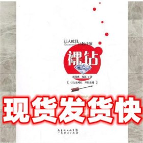 裸钻  潘伟成　等著 广东经济出版社有限公司 9787545406382