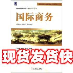 高等院校国际经济与贸易系列精品规划教材：国际商务