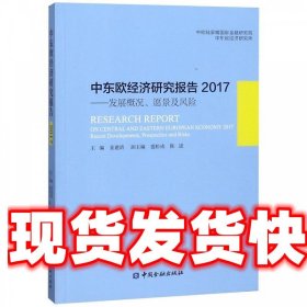 中东欧经济研究报告2017：发展概况、愿景及风险