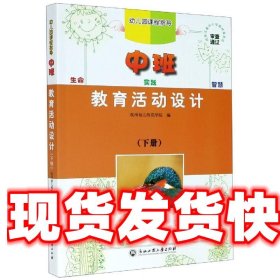 幼儿园课程指导教育活动设计中班下册