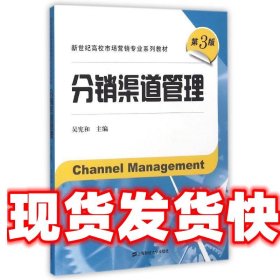 《發(fā)貨快》分銷(xiāo)渠道管理-第3版 吳憲和 上海財(cái)經(jīng)大學(xué)出版社