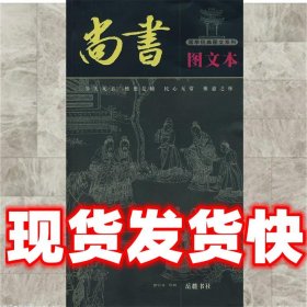 尚书图文本  郭仁成　编译 岳麓书社 9787806659304