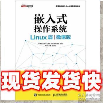 嵌入式操作系统（Linux篇）（微课版）