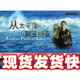 微微星光系列3:从太平洋到亚细亚 徐海潮 外文出版社