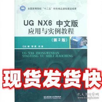 UG NX6中文版应用与实例教程（第2版）