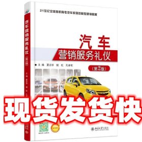 汽车营销服务礼仪 夏志华,姬虹,孔春花 著 北京大学出版社
