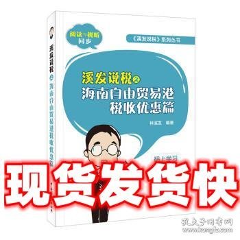 溪发说税之海南自由贸易港税收优惠篇  林溪发 中国税务出版社