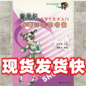 学写日记和书信：新世纪小学生作文入门——小学生文必胜系列