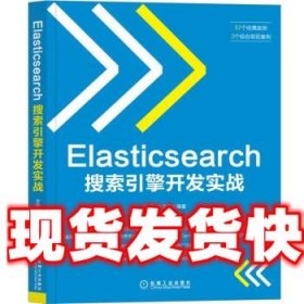《发货快》Elasticsearch搜索引擎开发实战 罗刚,张子宪 机械工业