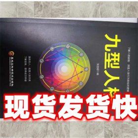 九型人格 张金超 黑龙江科学技术出版社 9787538898880