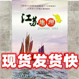 江苏地理  江苏省中小学教学研究室 中国地图出版社