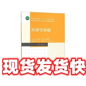 经济学基础 时应峰,杜小蓉,杨曼琳 编 高等教育出版社