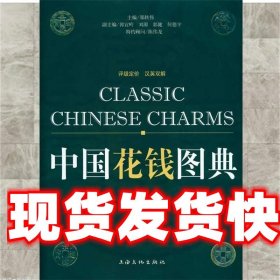 中国花钱图典  上海文化出版社 9787806466674