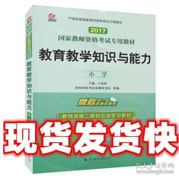 启政2015最新版国家教师资格证考试专用教材：教育教学知识与能力（小学）