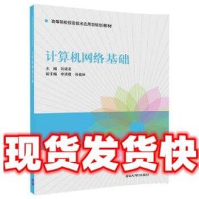 计算机网络基础  刘建友,李清霞,张俊林 著 清华大学出版社