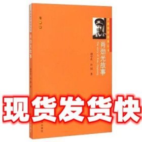 肖劲光故事  胡学庆,孙国 解放军出版社 9787506569378