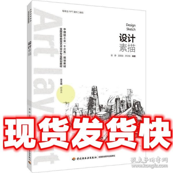 设计素描  谢静,龙银姣,李诗瑶 著 中国轻工业出版社