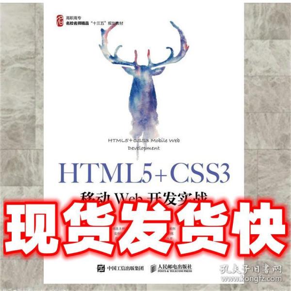 HTML5+CSS3移动Web开发实战