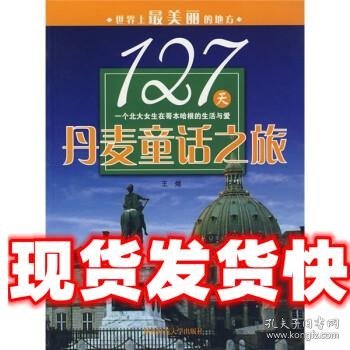 127天丹麦童话之旅:一个北大女生在哥本哈根的生活与爱 王煜 著