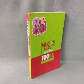 知心姐姐 寫給你的100封信100期特輯’