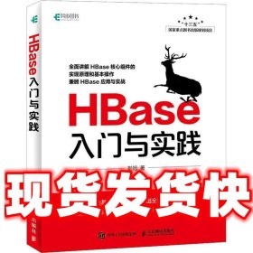 HBase入门与实践