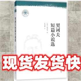 契诃夫短篇小说选 (俄国)契诃夫 宁波出版社有限公司