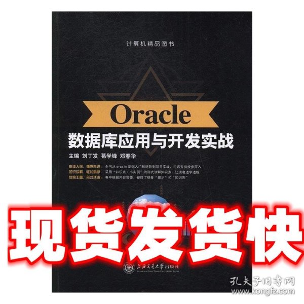 Oracle数据库应用与开发实战