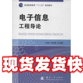 《發(fā)貨快》電子信息工程導(dǎo)論 吳顯鼎,李海霞　主編 國(guó)防工業(yè)出版