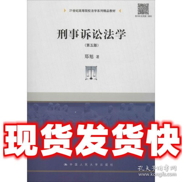 刑事诉讼法学（第五版）/21世纪高等院校法学系列精品教材