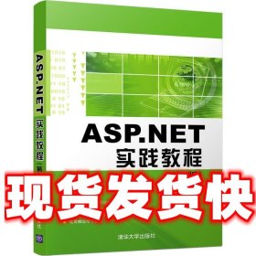 ASP.NET实践教程  魏菊霞 主编 清华大学出版社 9787302454236