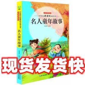 小学语文新课标必读丛书:名人童年故事  黄慧萍 长江文艺出版社