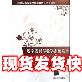 数字逻辑与数字系统设计:基于VHDL语言描述 文汉云 文汉云　主编