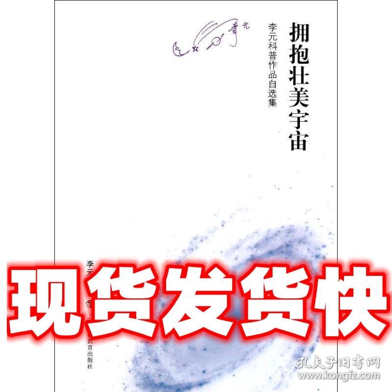 拥抱壮美宇宙—李园科普作品自选集  李元　著 上海科技教育出版