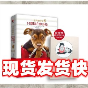 《发货快》一条狗的使命:只想陪在你身边 布鲁斯·卡梅隆著,曹耀