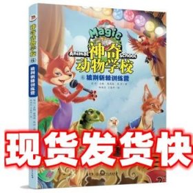 《发货快》神奇动物学校⑥披荆斩棘训练营 夏忠波,吴莎著,肖叶 编