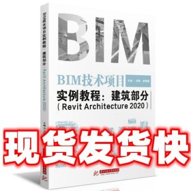 BIM技术项目实例教程：建筑部分（RevitArchitecture2020）