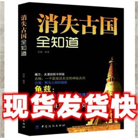 消失古国全知道  张超著 中国纺织出版社 9787506496711