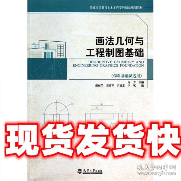 画法几何与工程制图基础（学科基础课适用）/普通高等教育土木工程学科精品规划教材