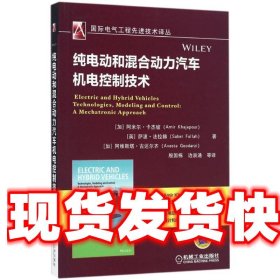 纯电动和混合动力汽车机电控制技术 阿米尔.卡杰坡 机械工业出版